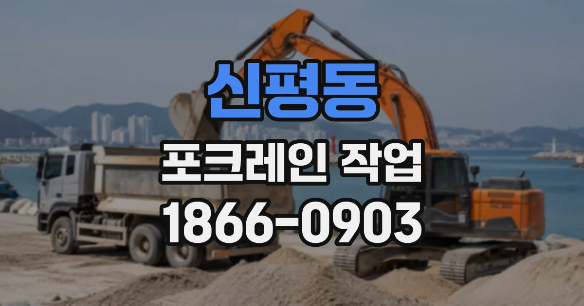 신평동 포크레인작업