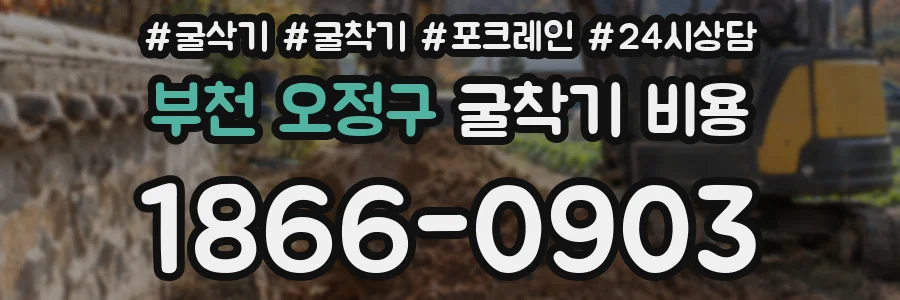 부천 오정구 굴착기 비용