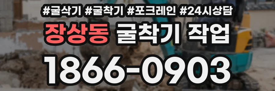 장상동 굴착기 작업
