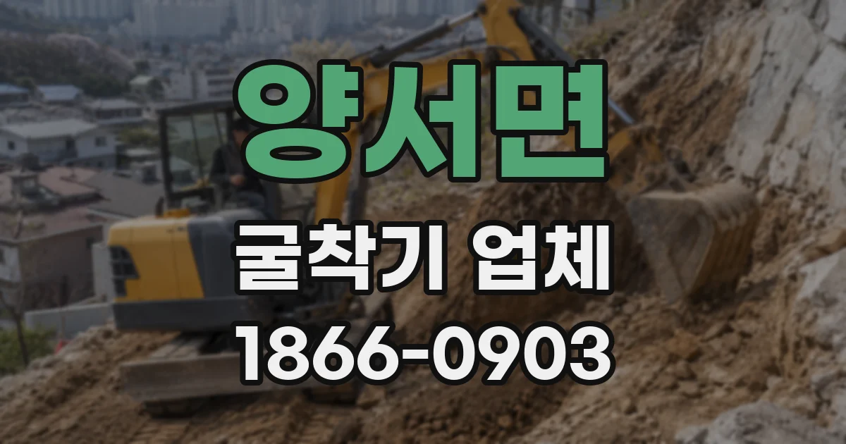 양서면 굴착기 업체