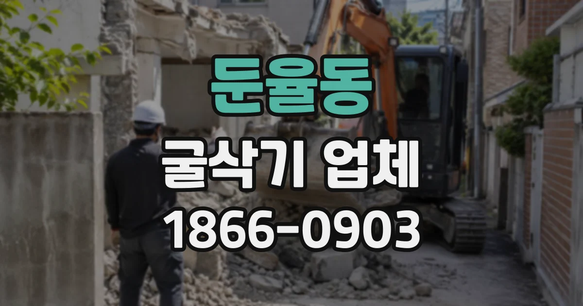 둔율동 굴삭기업체