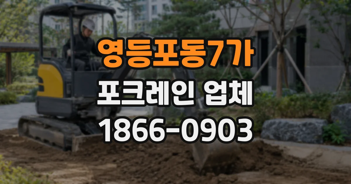 영등포동7가 포크레인 업체