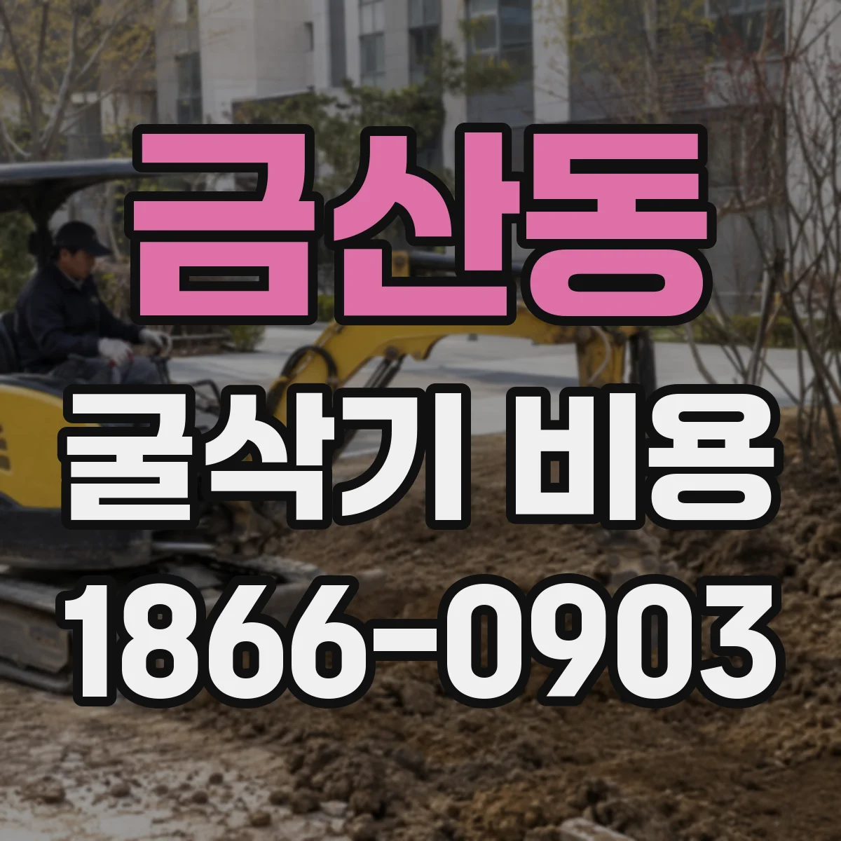 금산동 굴삭기 비용