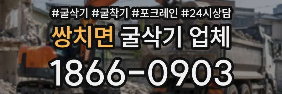 쌍치면 굴삭기업체 상담 전화 1866-0903