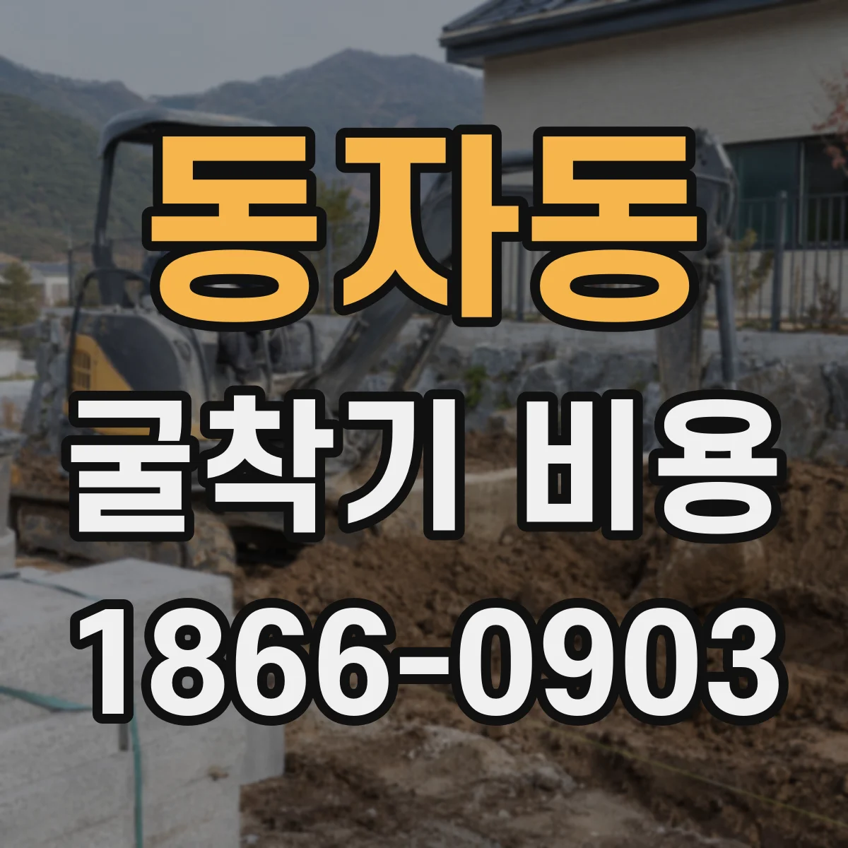 동자동 굴착기 비용