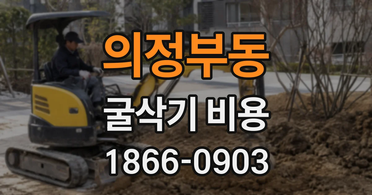 의정부동 굴삭기 비용
