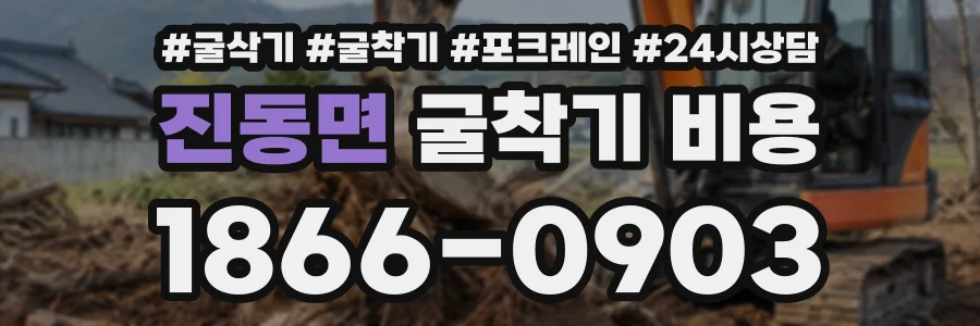 진동면 굴착기비용 상담 전화 1866-0903
