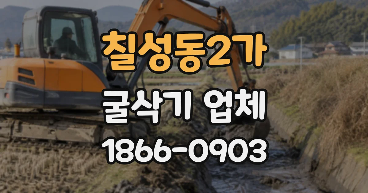 칠성동2가 굴삭기업체