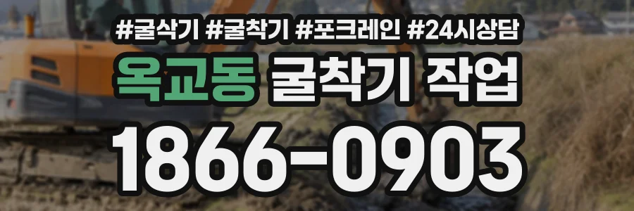 옥교동 굴착기작업 상담 전화 1866-0903