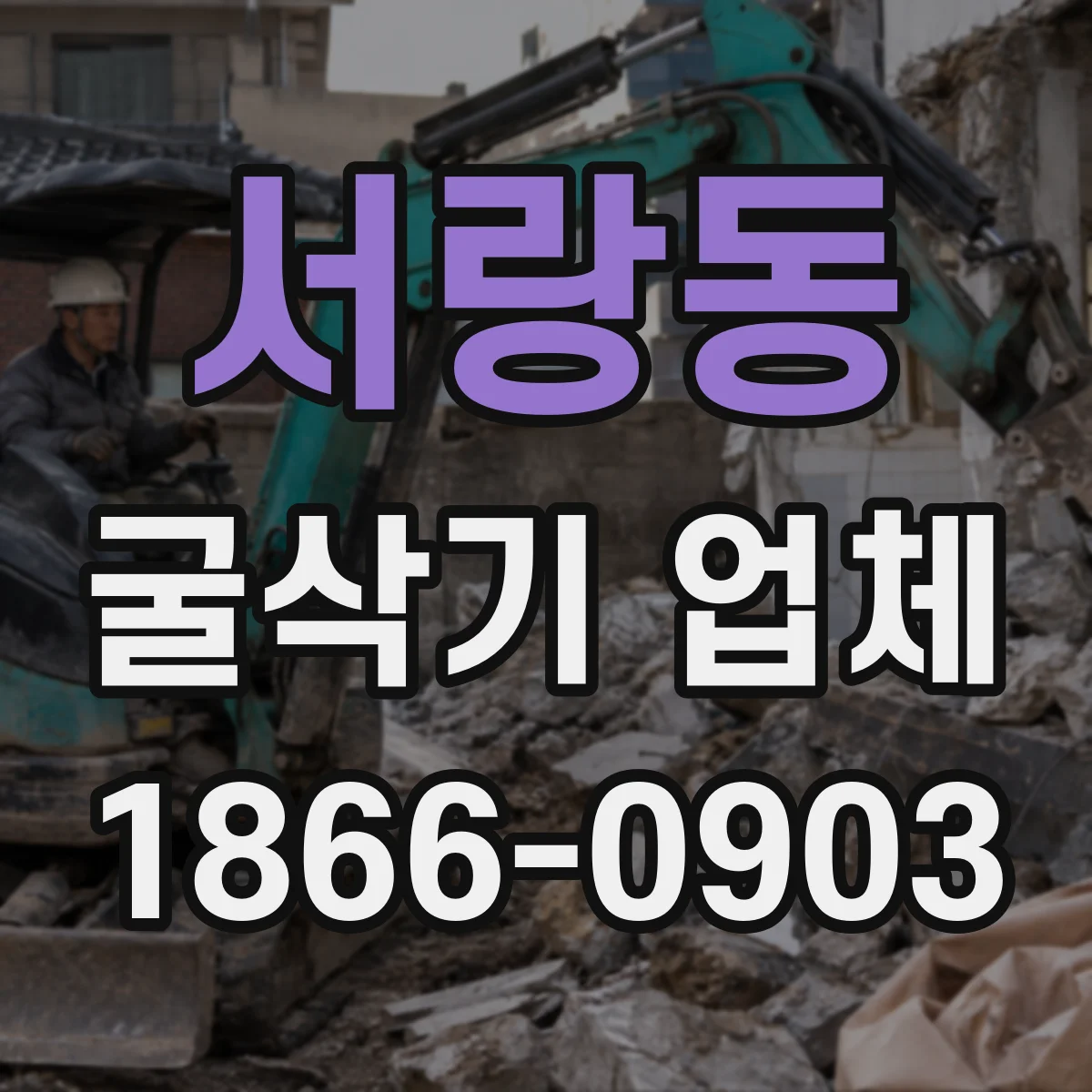 서랑동 굴삭기 업체