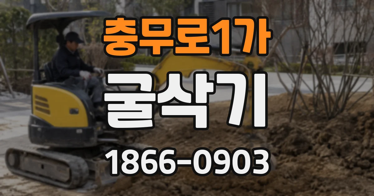 충무로1가 굴삭기