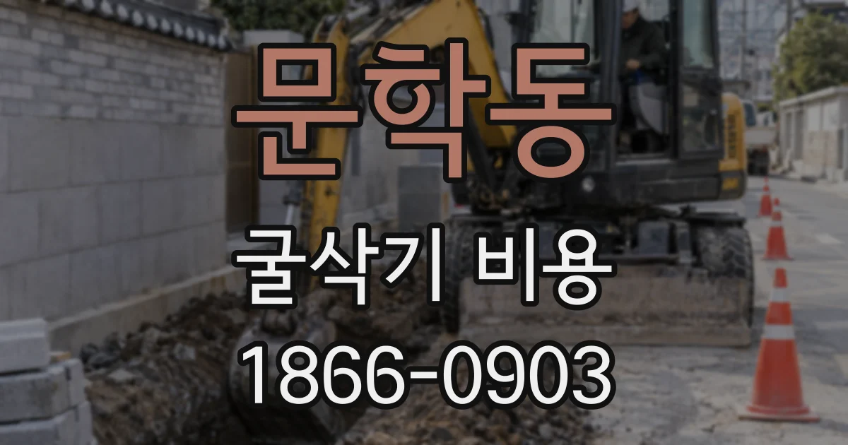 문학동 굴삭기 비용