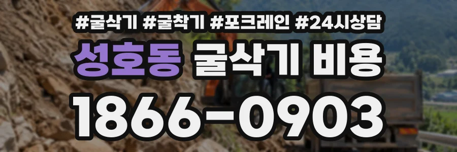 성호동 굴삭기비용 상담 전화 1866-0903