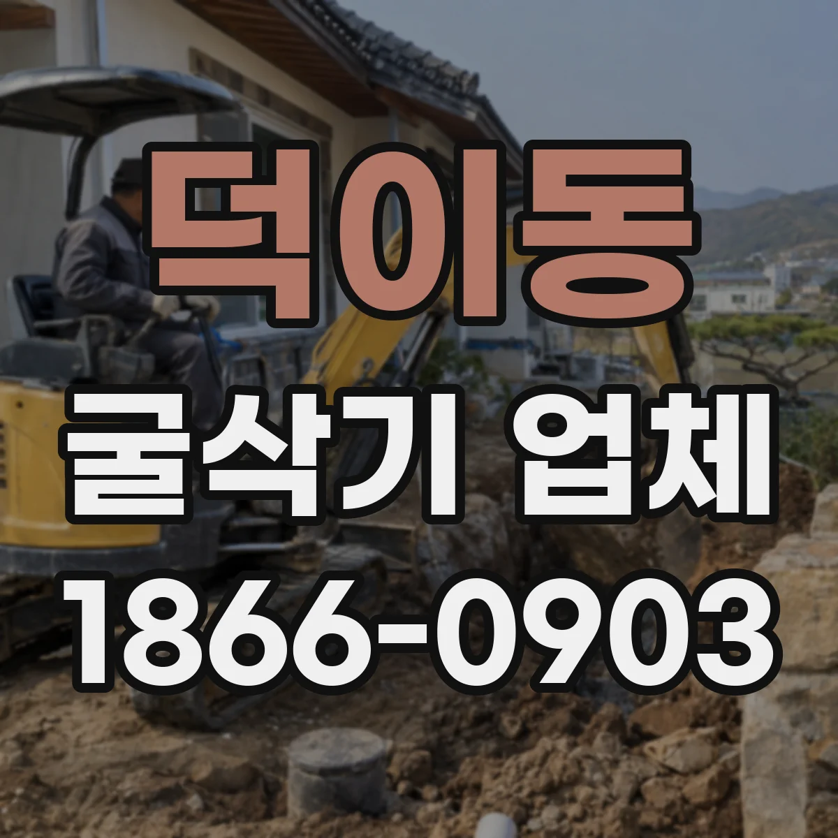 덕이동 굴삭기 업체