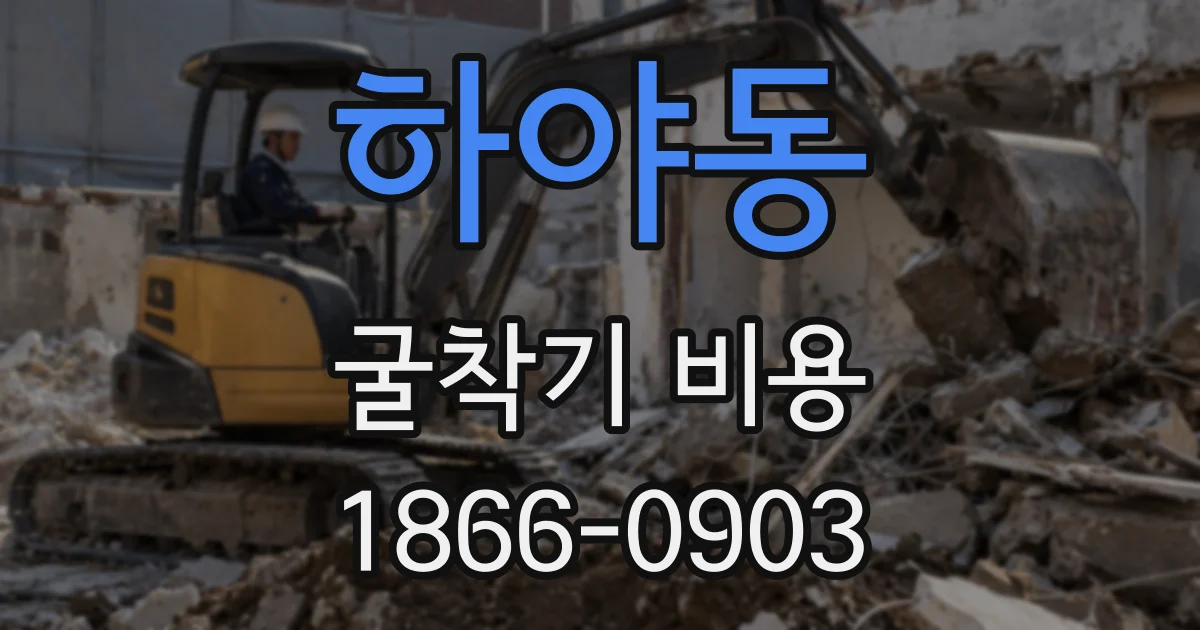 하야동 굴착기 비용