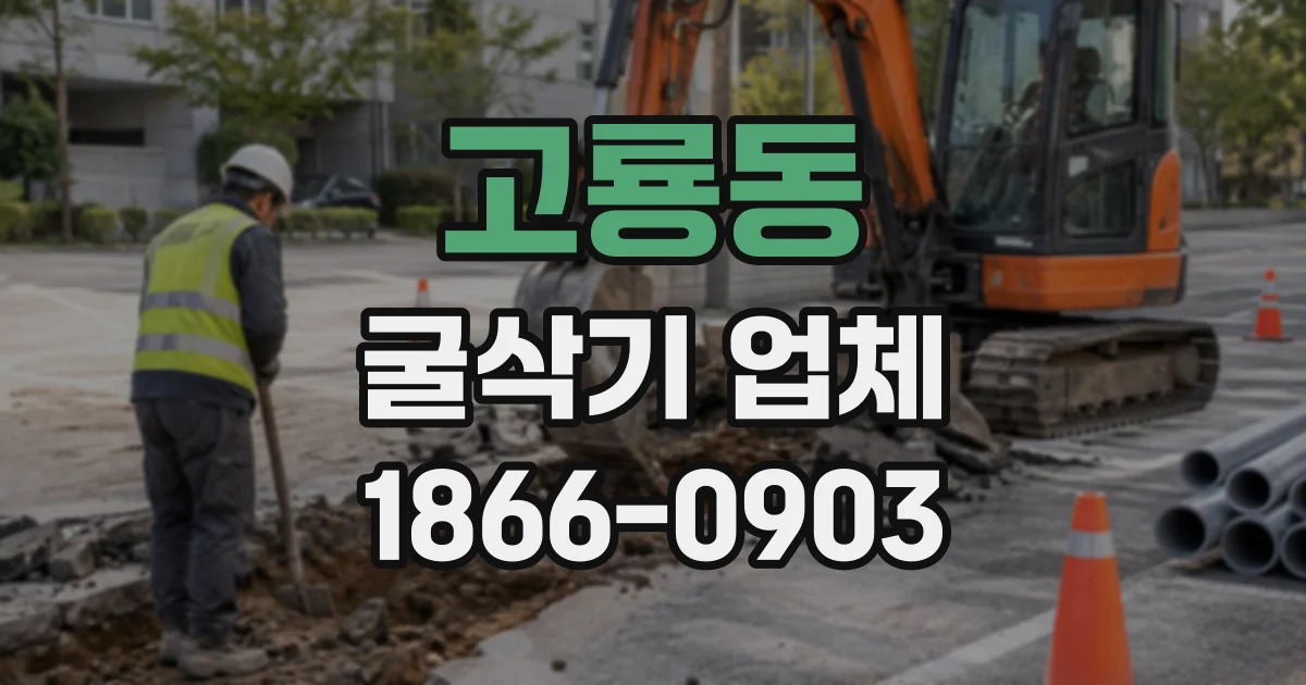 고룡동 굴삭기업체