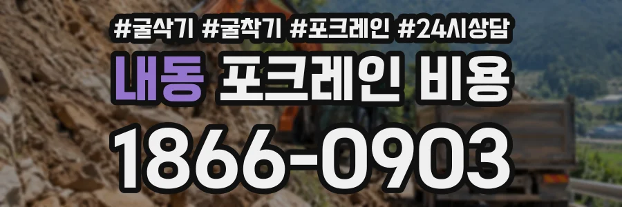 내동 포크레인비용 상담 전화 1866-0903