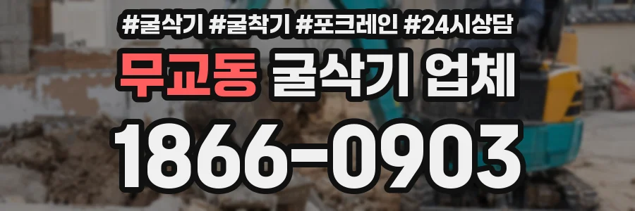 무교동 굴삭기 업체