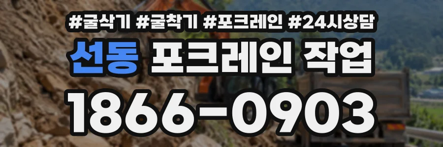 선동 포크레인작업 상담 전화 1866-0903