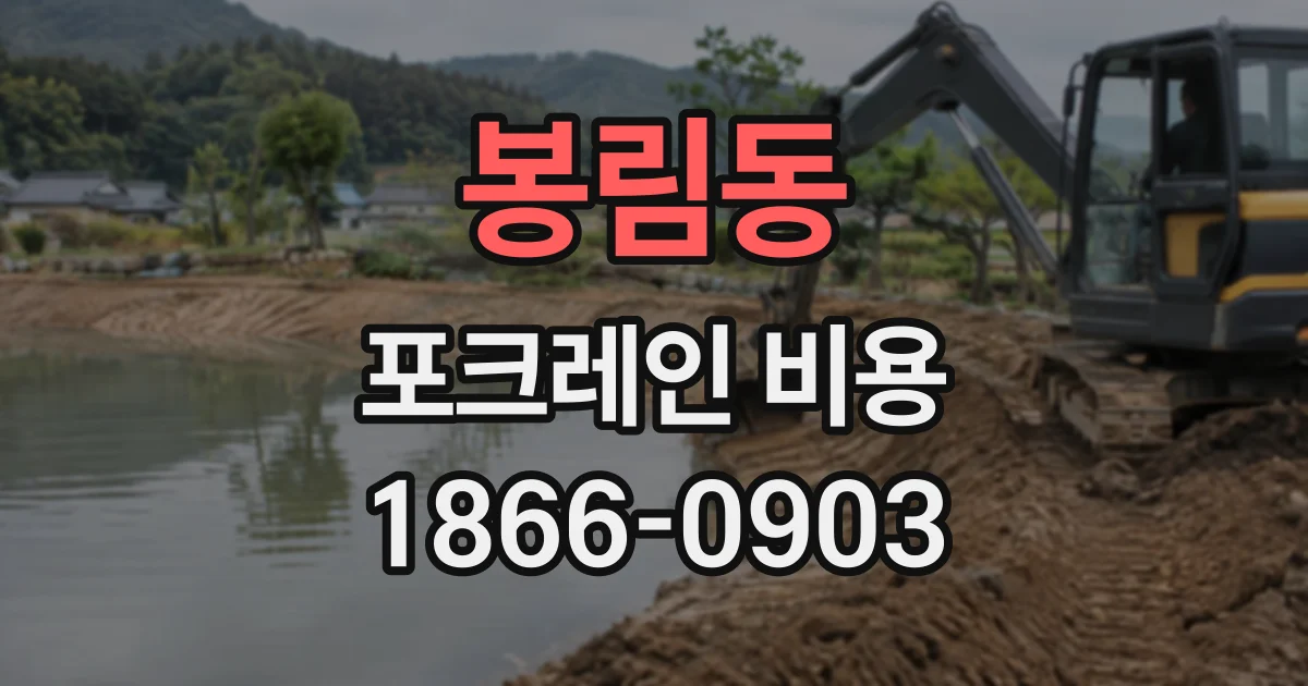 봉림동 포크레인비용