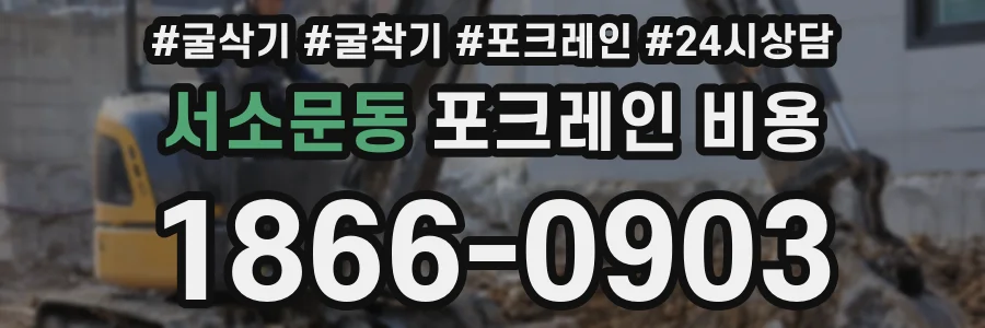 서소문동 포크레인 비용