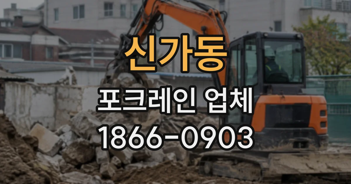 신가동 포크레인업체