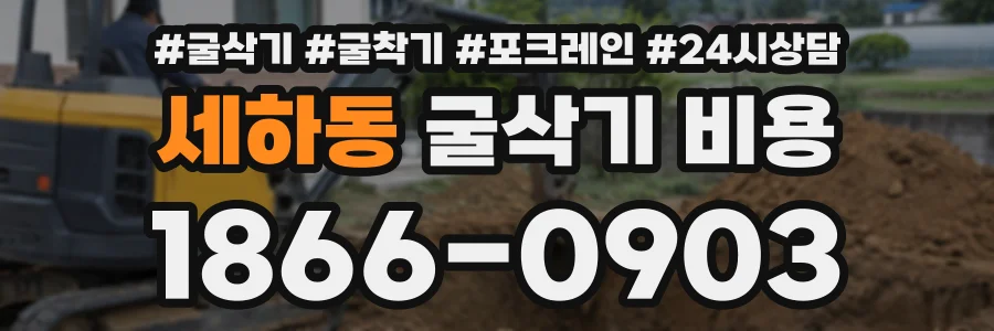 세하동 굴삭기비용 상담 전화 1866-0903