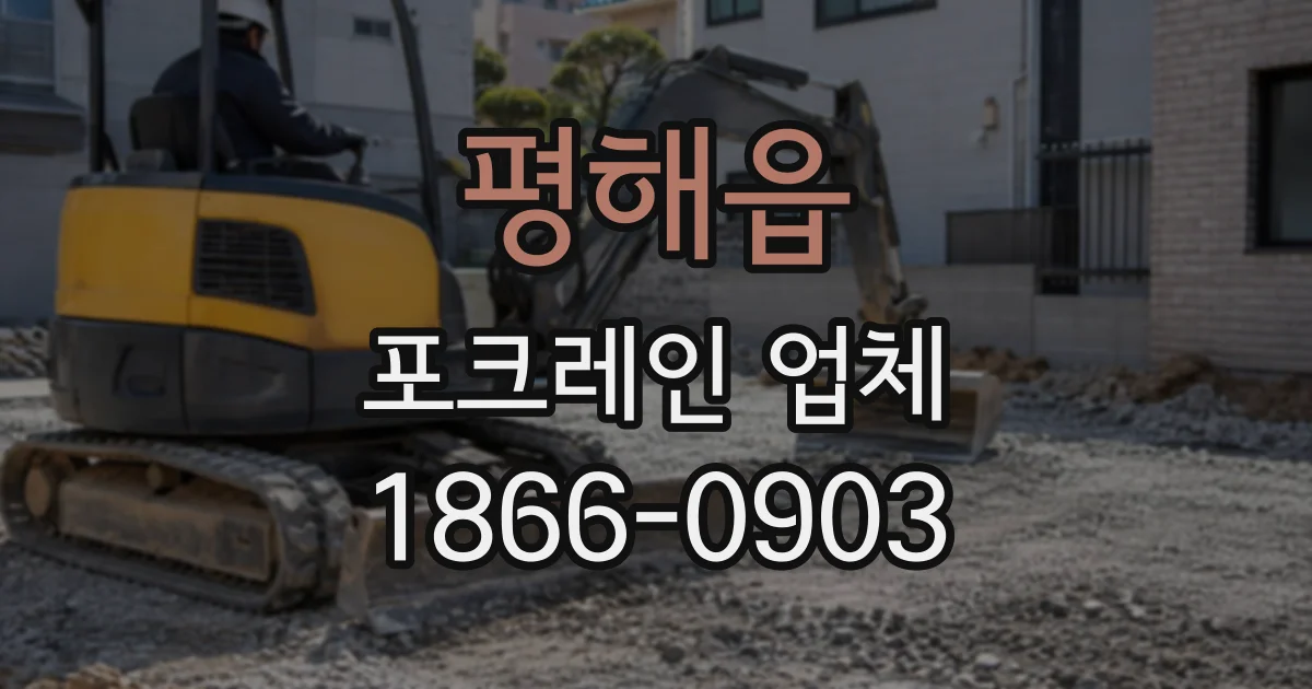 평해읍 포크레인업체