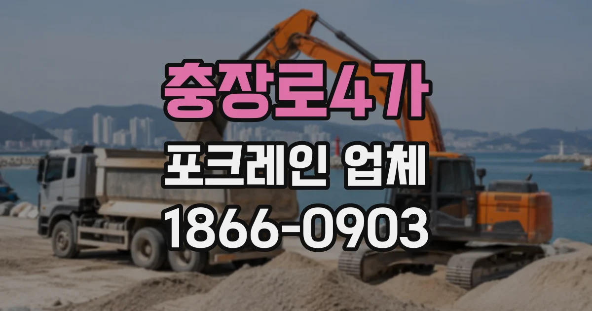 충장로4가 포크레인업체