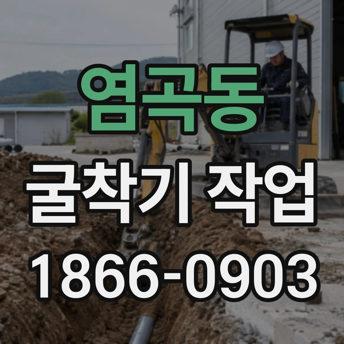 염곡동 굴착기 작업