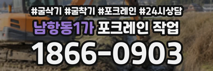 남항동1가 포크레인작업 상담 전화 1866-0903