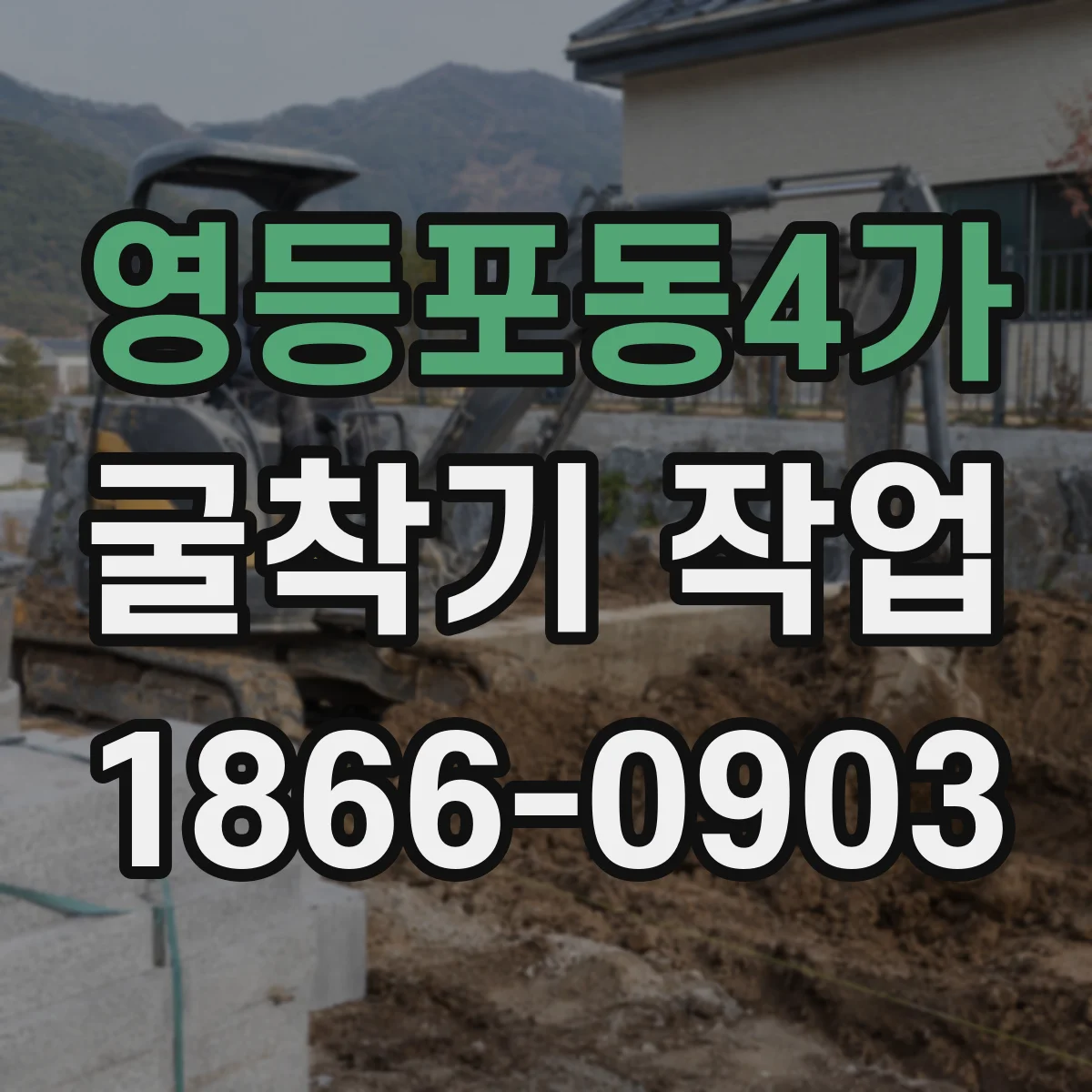영등포동4가 굴착기 작업