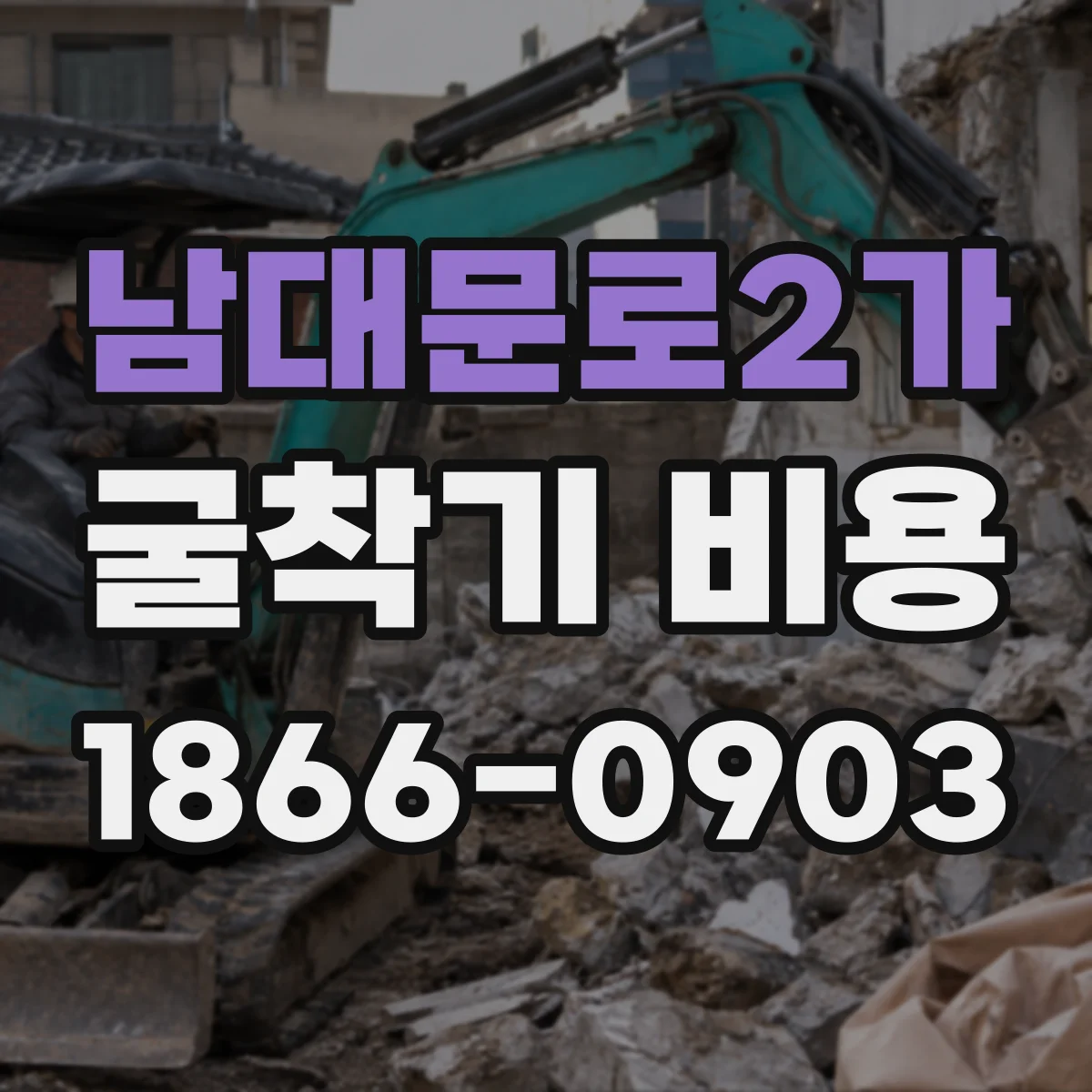 남대문로2가 굴착기 비용