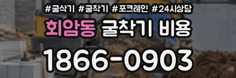 회암동 굴착기 비용