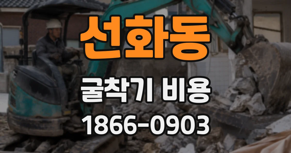 선화동 굴착기 비용
