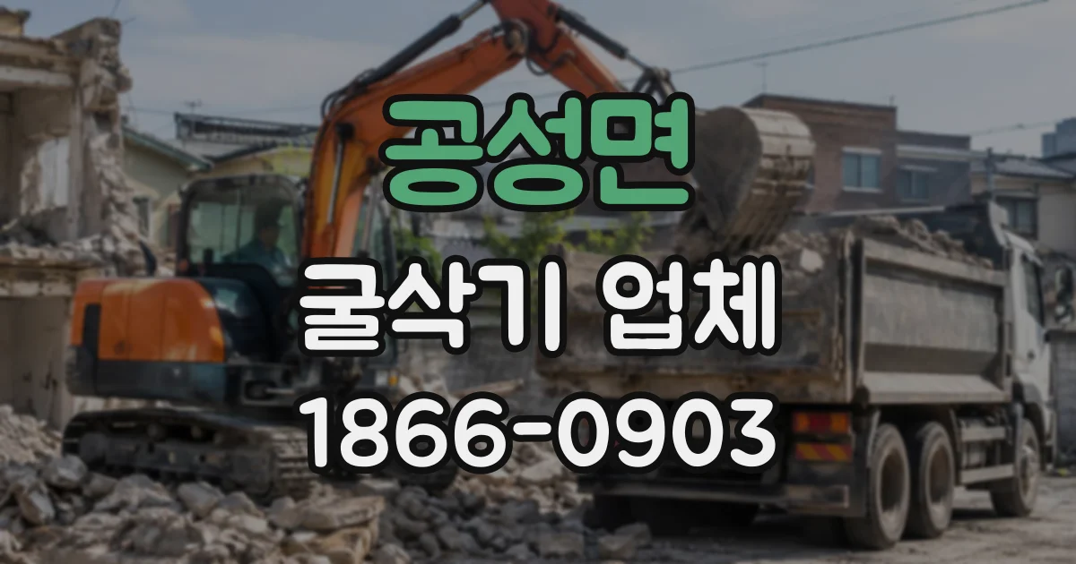 공성면 굴삭기업체