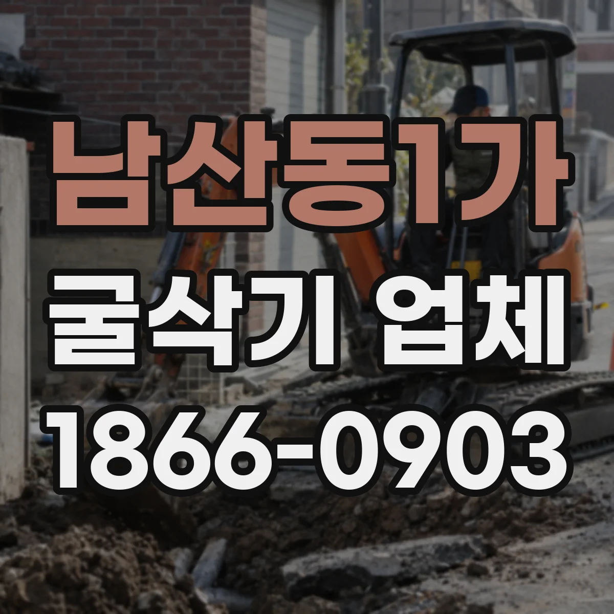 남산동1가 굴삭기 업체