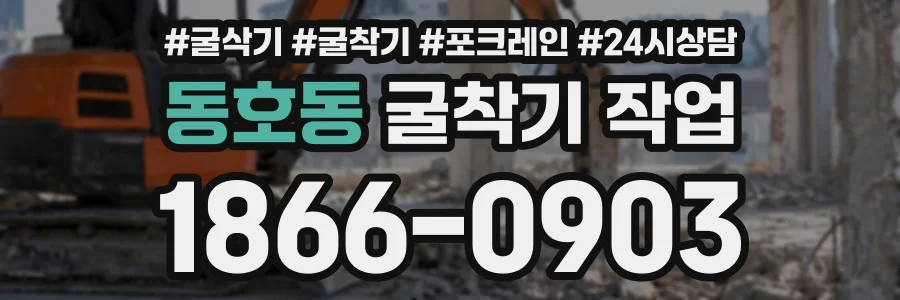 동호동 굴착기작업 상담 전화 1866-0903