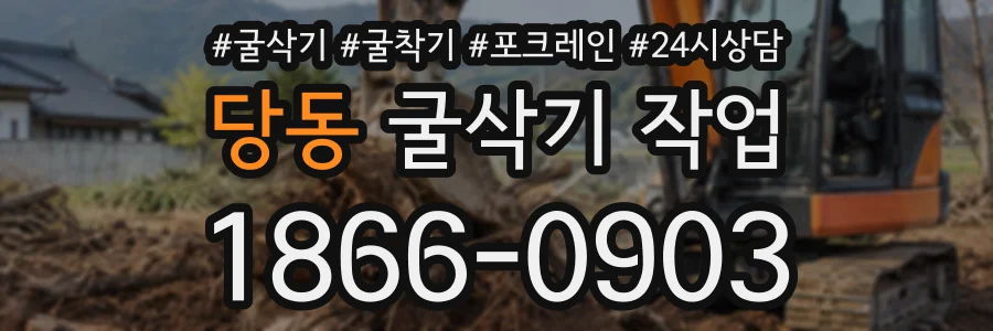 당동 굴삭기작업 상담 전화 1866-0903