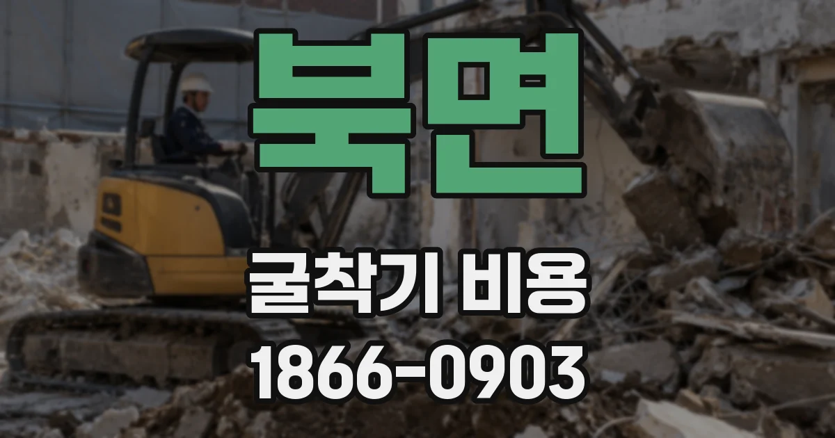 북면 굴착기 비용