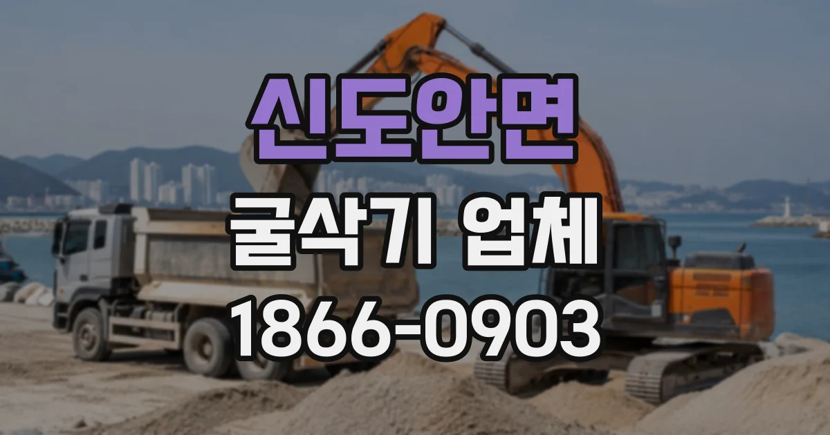 신도안면 굴삭기업체