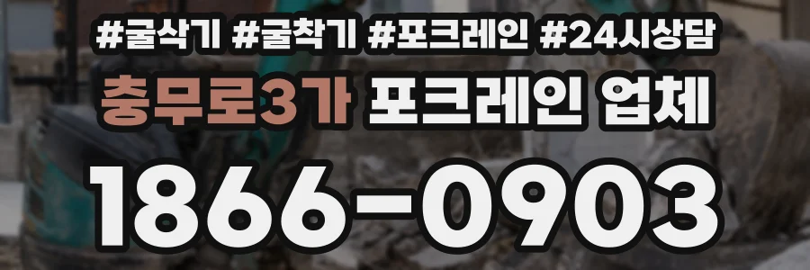 충무로3가 포크레인 업체