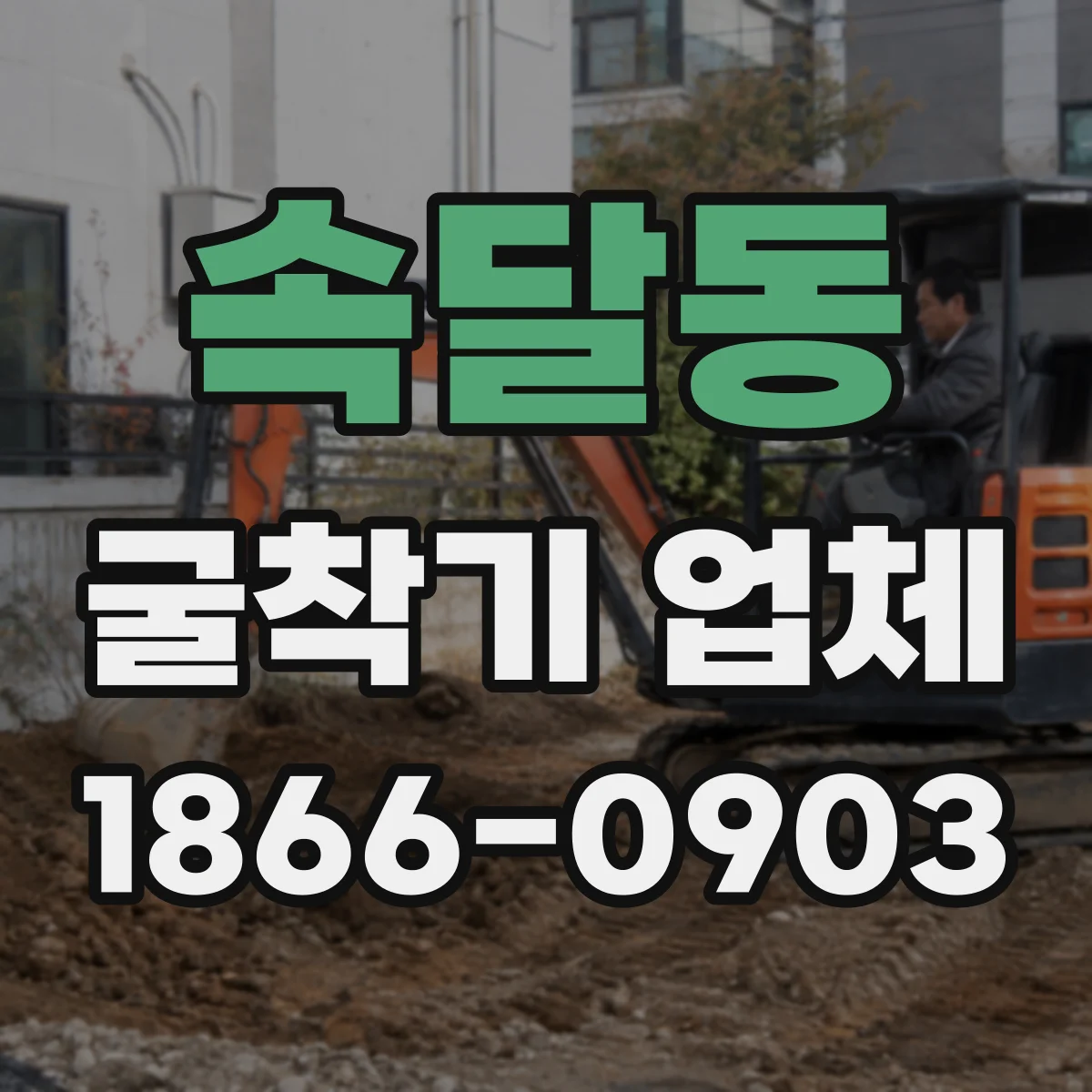 속달동 굴착기 업체