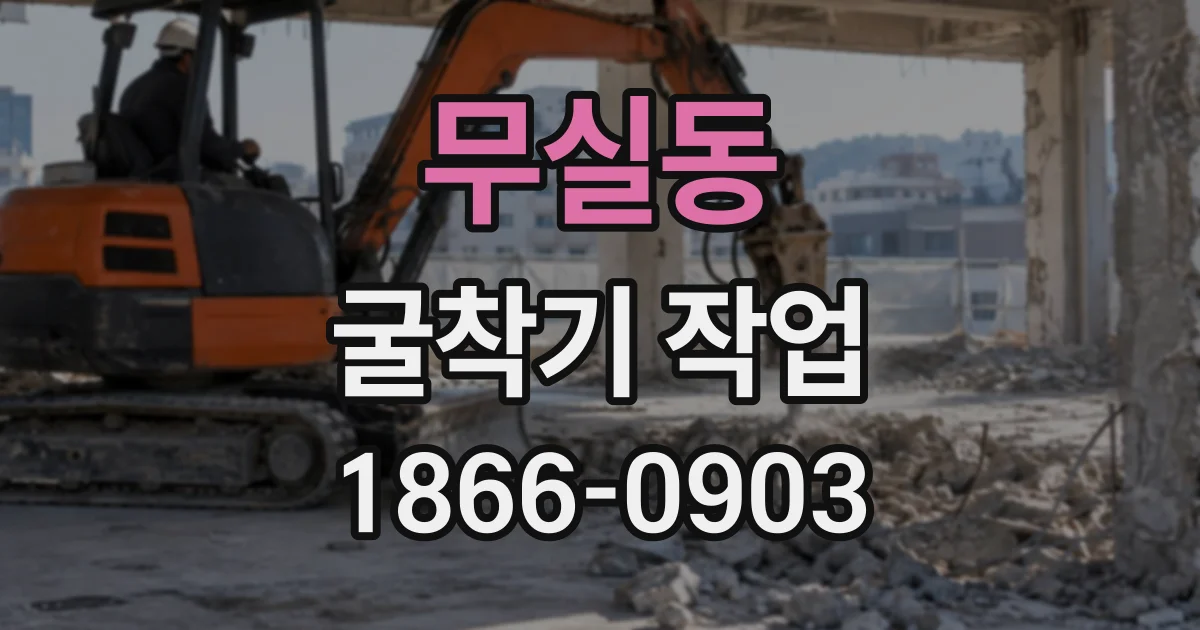 무실동 굴착기작업