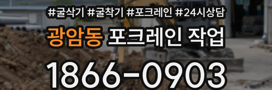 광암동 포크레인 작업