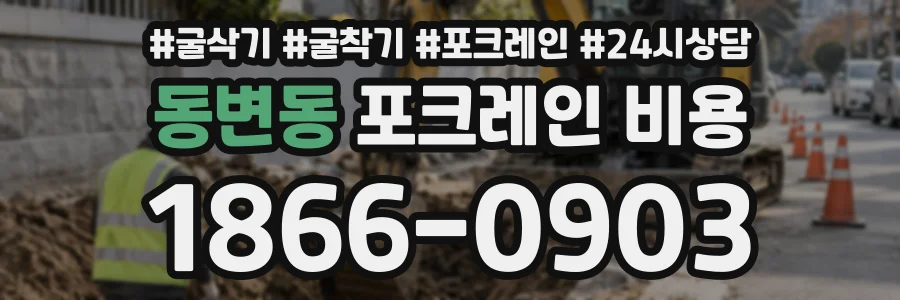 동변동 포크레인비용 상담 전화 1866-0903