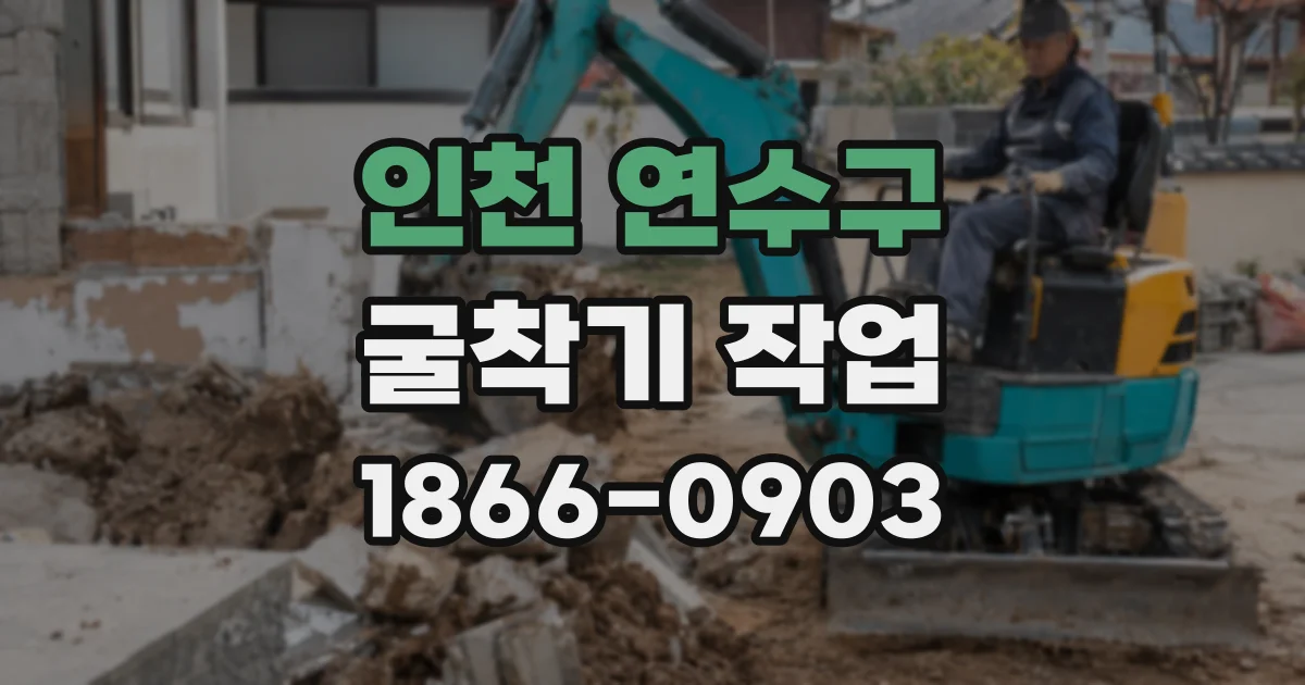 인천 연수구 굴착기 작업