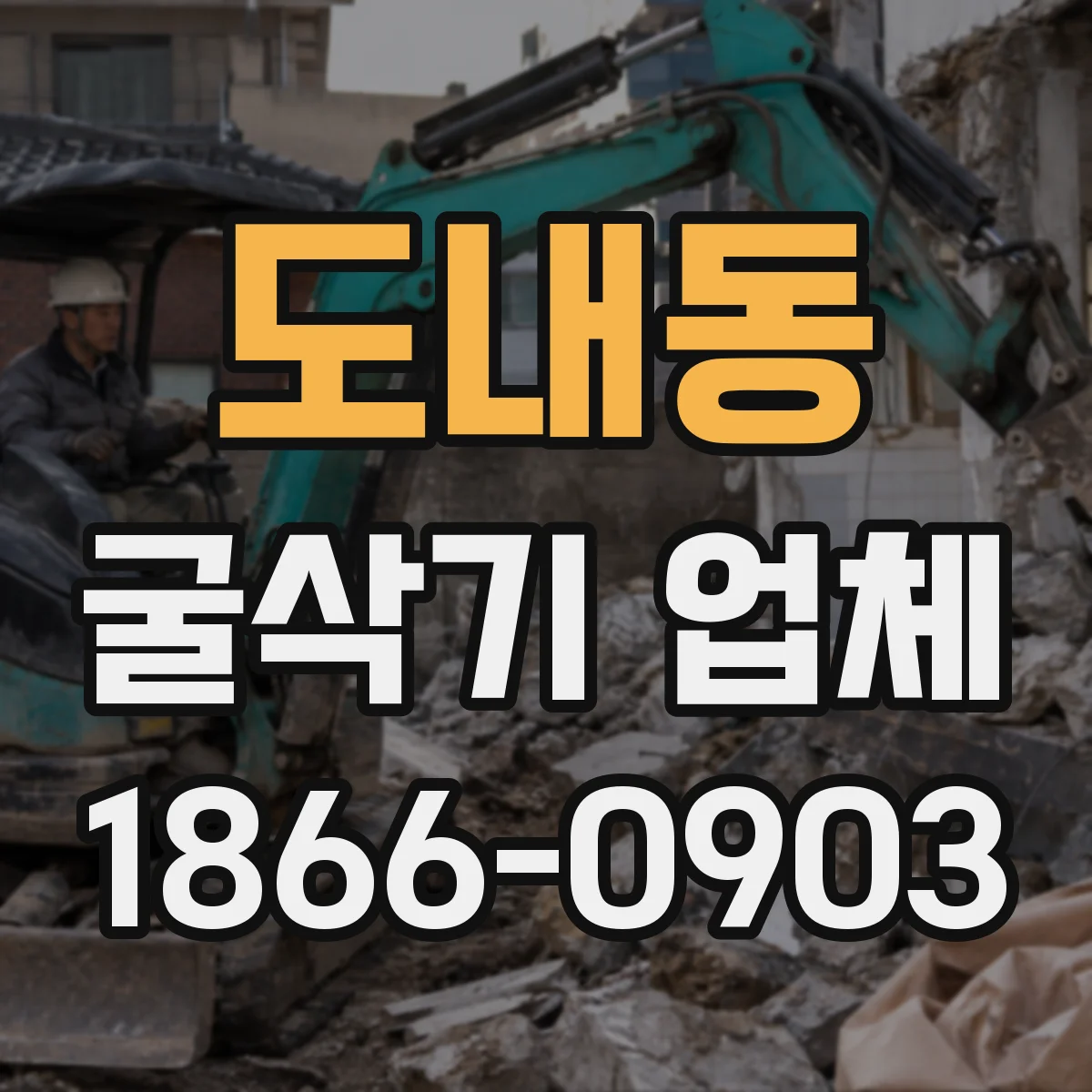 도내동 굴삭기 업체