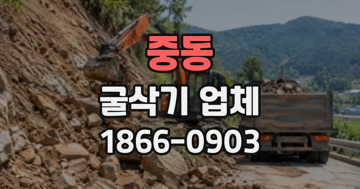 중동 굴삭기업체