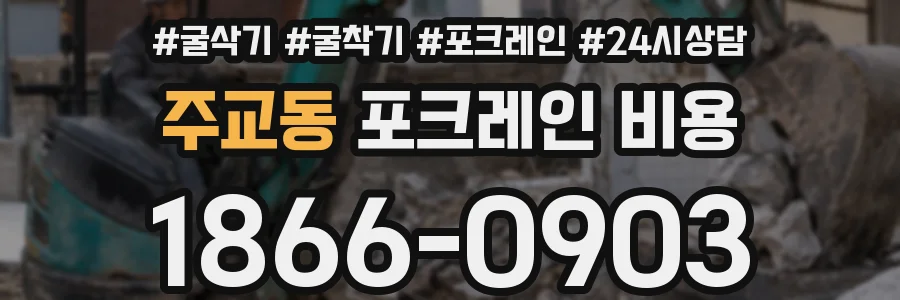 주교동 포크레인 비용